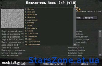Повелитель Зоны SGM COP v 1.7